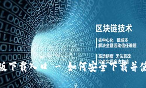 TP钱包正版下载入口 - 如何安全下载并使用TP钱包