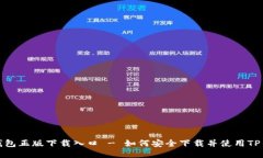 TP钱包正版下载入口 - 如何安全下载并使用TP钱包