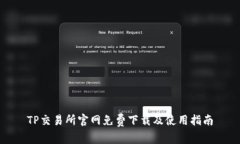 TP交易所官网免费下载及使