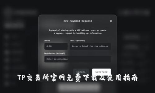 TP交易所官网免费下载及使用指南