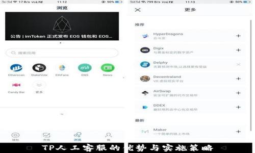 
TP人工客服的优势与实施策略