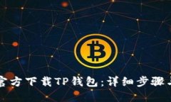 如何官方下载TP钱包：详细步骤与指南