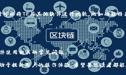   TP官方正版下载：如何安全、便捷获取最新版本？ / 

 guanjianci TP官方下载, TP正版下载, TP软件下载, TP官方版 /guanjianci 

## 内容主体大纲

1. **引言**
   - TP软件简介
   - 下载官方正版的重要性

2. **TP软件下载的步骤**
   - 访问官方网站
   - 选择合适的版本
   - 下载与安装指南

3. **TP官方正版的优势**
   - 安全性
   - 功能完整性
   - 客户支持

4. **常见问题解答**
   - TP软件下载时常见的错误及解决办法
   - 如何验证软件是否为正版
   - 更新TP软件的必要性与方式
   - TP软件的使用技巧与建议
   - 如何卸载旧版本并确保新版本正常使用
   - TP软件与其他同类软件的对比分析

5. **总结**
   - 正版软件的重要性
   - 鼓励用户下载官方版本


## 正文

### 引言

在当今数字化时代，软件已经成为我们生活中不可或缺的一部分。TP软件作为广受欢迎的应用之一，可以有效提高用户的工作效率与生活便利性。然而，随着软件市场的多样性，多数用户在下载软件时可能面临一些挑战，特别是如何选择官方正版。

在本文中，我们将为大家提供有关TP官方正版下载的全面指南，帮助用户安全、便捷地获取最新版本的软件以及深入探讨一些与TP软件使用相关的常见问题。

### TP软件下载的步骤

#### 访问官方网站

下载TP软件的第一步，当然是访问其官方网站。在网站上，不仅能获取到软件的最新版本，还能确保下载的文件没有任何恶意软件。在搜索引擎中输入“TP官方”，找到正确的官方网站链接。

建议用户在下载时注意查看网站的安全证书，确保网站是合法的，并且不会导致信息泄露或病毒感染。

#### 选择合适的版本

在TP官方网站上，用户通常可以找到多个版本的下载链接，包括Windows、Mac、移动设备等不同平台的版本。在选择版本时，需要根据自己的设备及操作系统来选择相适配的版本。

此外，有些版本可能会包含额外的功能或，用户可以根据自身需求进行选择。在选择下载时可以多留意版本的更新日志，了解新增的特色功能。

#### 下载与安装指南

下载完成后，用户需要打开下载的文件进行安装。安装过程中，建议用户遵循安装向导的提示，选择合适的设置选项。

在某些情况下，用户可能需要关闭防火墙或病毒监测软件，以避免在安装过程中出现冲突。安装完成后，用户还需重新启用这些安全软件。

### TP官方正版的优势

#### 安全性

首先，TP官方正版提供了较高的安全性。用户在使用正版软件时，可以避免由于使用盗版或破解版软件而导致的安全隐患，比如木马病毒或数据泄露等问题。

通过官方网站下载的程序会具备数字签名，确保文件没有被篡改或伪造，这无疑是用户使用正版软件的一个重要安全保障。

#### 功能完整性

使用官方正版的软件用户能够利用到程序的所有功能，而盗版软件常常存在功能缺失或不稳定的问题。此外，官方正版通常会及时更新，用户能够获得最新的功能以及bug修复，从而提高使用体验。

另外，最新版的TP软件可能包含全新的工具和技术，帮助用户更高效地完成各种任务。

#### 客户支持

最后，使用官方正版软件的用户往往可以获得良好的客户支持。当用户在使用过程中遇到问题时，可以通过官方网站或客服渠道获得及时的帮助和解决方案，这对于初学者来说非常重要。

而盗版软件通常无法获得任何支持，这使得用户在遇到问题时无从解决。

### 常见问题解答

#### 1. TP软件下载时常见的错误及解决办法

尽管TP的官网提供了非常流畅的下载流程，但有时用户在下载和安装过程中仍可能遇到一些错误。

常见的错误包括：页面加载失败、文件下载不完整、安装时程序崩溃等。首先，确保网络连接稳定，尝试重新加载网页。如果下载的文件较小或者不完整，可以尝试更换浏览器或清理缓存后再次下载。

若在安装过程中调用的文件缺失或显示错误信息，建议访问TP的支持页面，查看相关支持文档，或者联系客户服务。

#### 2. 如何验证软件是否为正版

在下载和安装TP软件后，用户可以通过检查软件的许可证信息来验证其是否为正版。在软件的菜单栏中通常可以找到“帮助”选项，选择“关于”，可以查看软件版本及相关许可证信息。

若购买了正版授权，用户还可以在官方网站上进行激活。通过输入提供的序列号，确保软件在运行时是经过验证的正版。

#### 3. 更新TP软件的必要性与方式

随着软件不断更新，用户使用的版本也需要保持最新。这不仅可以获取新功能，还能解决已知问题，给用户提供更流畅的使用体验。

用户可以通过软件内的“检查更新”功能来轻松更新软件，也可以定期访问官方网站，下载最新版本进行手动安装。注意在更新过程中备份重要数据，以防万一。

#### 4. TP软件的使用技巧与建议

为了最大化TP软件的使用效果，用户可以掌握一些使用技巧。例如，定期查看并调整设置，根据个人需求软件性能。此外，可以利用官方网站提供的教程和社区论坛，学习其他用户的使用经验，提升自身的使用技能。

#### 5. 如何卸载旧版本并确保新版本正常使用

在安装新版本TP软件之前，推荐先卸载所有旧版本，以避免版本冲突。用户可以在控制面板中的程序管理中找到并卸载旧版本。

完成卸载后，确保用清理工具清理剩余的文件或注册表信息，然后再安装新版本。此时，用户在新版本的使用中会体验到更为流畅的性能表现。

#### 6. TP软件与其他同类软件的对比分析

对于其他同类软件而言，TP软件通常以其用户友好的界面和高效的功能脱颖而出。用户在选择软件时可以将TP与其他软件进行比较，比如功能特色、使用成本、客户支持等。

在对比时，最好进行实际体验，通过试用版或功能演示来了解各软件的差异，从而做出更明智的选择。

### 总结

通过本文，我们探讨了TP软件的官方下载及安装过程，分析了使用官方正版的优势，并回应了与TP软件使用相关的常见问题。

总的来说，下载和使用官方正版软件对于用户来说至关重要。它不仅能够保障用户的信息安全，还有助于提升用户的操作体验。希望每位读者都能在本文的帮助下，愉快地使用TP软件！