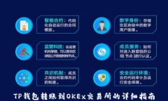 TP钱包转账到OKEx交易所的