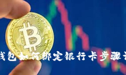TP钱包如何绑定银行卡步骤详解