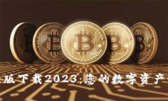 tp钱包最新版下载2023：您的数字资产管理新选择