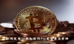如何使用TP钱包进行Pig币交易与管理