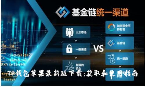 TP钱包苹果最新版下载：获取和使用指南