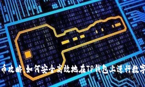 TP钱包卖币攻略：如何安全高效地在TP钱包上进行数字货币交易