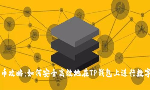TP钱包卖币攻略：如何安全高效地在TP钱包上进行数字货币交易