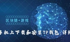如何在安卓手机上下载和