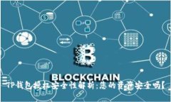 TP钱包授权安全性解析：您