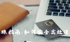 接近且的TP冷钱包转账指南