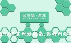 最佳TP设置网址指南：你的