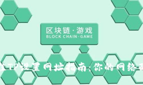 最佳TP设置网址指南：你的网络配置