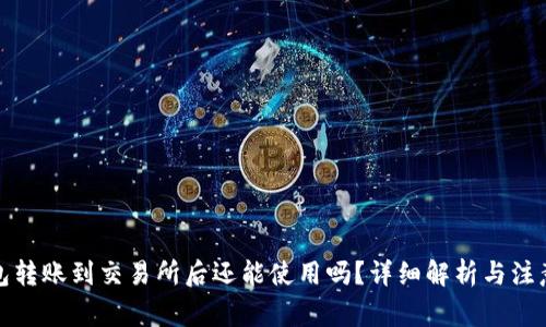 TP钱包转账到交易所后还能使用吗？详细解析与注意事项