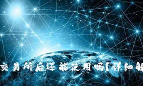TP钱包转账到交易所后还能使用吗？详细解析与注意事项