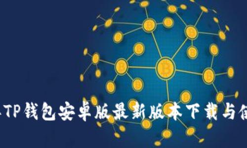 2023年TP钱包安卓版最新版本下载与使用指南
