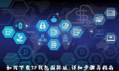 如何下载TP钱包国际版：详