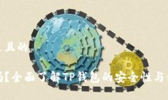 思考一个接近且的```xmlTP钱包安全吗？全面了解