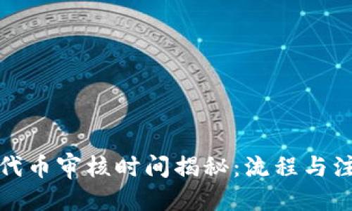 思考  
TP钱包代币审核时间揭秘：流程与注意事项