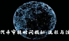 思考  TP钱包代币审核时间揭秘：流程与注意事项