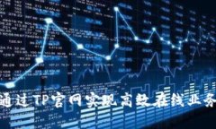 如何通过TP官网实现高效在线业务管理