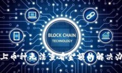 TP钱包新上币种无法查看金额的解决办法与指南
