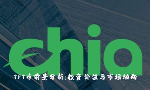 TPT币前景分析：投资价值与市场动向