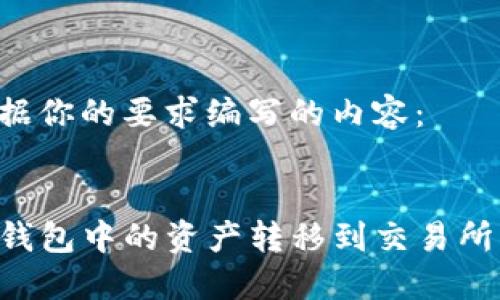 以下是根据你的要求编写的内容：


如何将TP钱包中的资产转移到交易所：完整指南