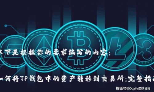 以下是根据你的要求编写的内容：


如何将TP钱包中的资产转移到交易所：完整指南