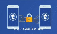 思考一个接近且的，放进