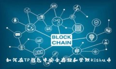 如何在TP钱包中安全存储和管理Kishu币