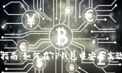 TP钱包交易指南：如何在TP钱包中安全高效地进行