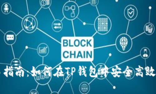 TP钱包交易指南：如何在TP钱包中安全高效地进行交易