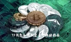 TP钱包如何创建多个地址指南