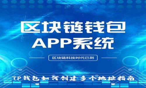 TP钱包如何创建多个地址指南