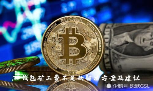 TP钱包矿工费不足的解决方案及建议