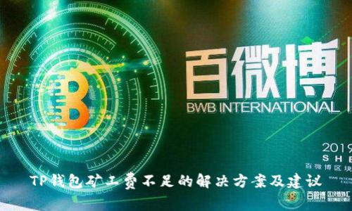 TP钱包矿工费不足的解决方案及建议