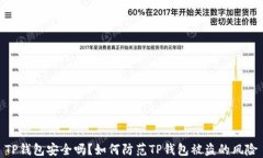 TP钱包安全吗？如何防范TP钱包被盗的风险