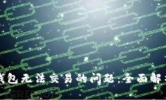 如何解决TP钱包无法交易的问题：全面解析及解决