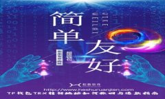 TP钱包TRX转错地址如何撤回与退款指南