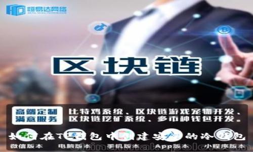 如何在TP钱包中创建安全的冷钱包