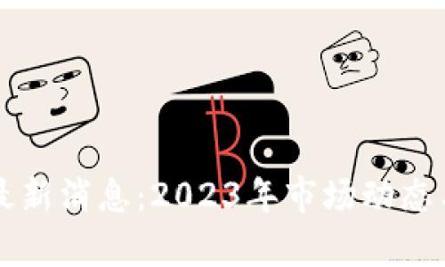 TB交易所最新消息：2023年市场动态与趋势分析