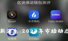 TB交易所最新消息：2023年市场动态与趋势分析