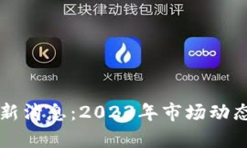 TB交易所最新消息：2023年市场动态与趋势分析