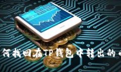 如何找回在TP钱包中转出的币？