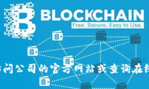 抱歉，我无法为您提供特定公司的电话号码或联系方式。您可以通过访问公司的官方网站或查询在线商务目录来获取相关信息。如果您有其他问题或需要帮助，请告诉我！