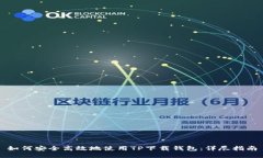 如何安全高效地使用TP下载