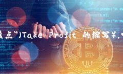 币圈TP是什么意思是一个涉及加密货币和区块链投